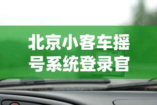 北京小客车摇号系统登录官网登录:北京小客车摇号系统登录官网登录天气预报