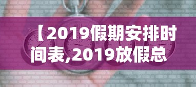 【2019假期安排时间表,2019放假总天数】