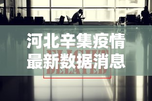 【济南疫情公告/济南肺炎疫情】 【济南疫情公告/济南肺炎疫情】