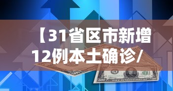 【31省区市新增12例本土确诊/31省区市新增59例本土确诊病例】 【31省区市新增12例本土确诊/31省区市新增59例本土确诊病例】