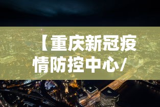 【重庆新冠疫情防控中心/重庆疾病预防控制中心】