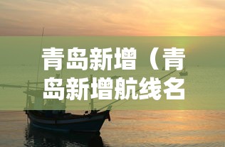 青岛新增(青岛新增航线名单) 青岛新增(青岛新增航线名单)