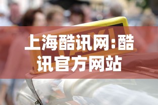 上海酷讯网:酷讯官方网站