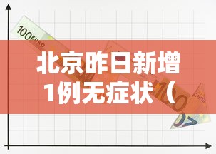 北京昨日新增1例无症状(北京新增确诊病例详情) 北京昨日新增1例无症状(北京新增确诊病例详情)