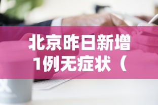 北京昨日新增1例无症状(北京新增确诊病例详情) 北京昨日新增1例无症状(北京新增确诊病例详情)
