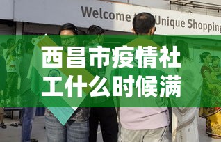 西昌市疫情社工什么时候满期(m14是标准件螺栓吗) 西昌市疫情社工什么时候满期(m14是标准件螺栓吗)