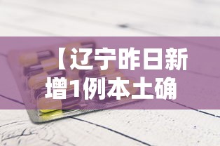 【辽宁昨日新增1例本土确诊/辽宁新增病例】