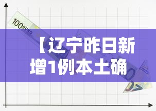 【辽宁昨日新增1例本土确诊/辽宁新增病例】