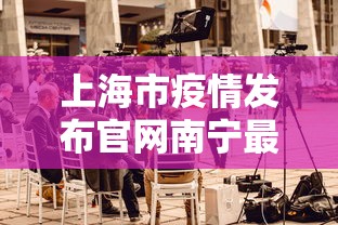 南京疫情最新消息今天新增一例(南京新冠疫情最新动态实时) 南京疫情最新消息今天新增一例(南京新冠疫情最新动态实时)