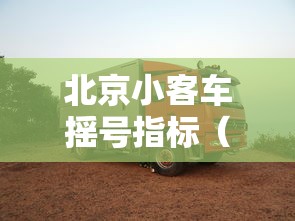 北京小客车摇号指标（北京小客车指标调控）