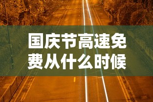 国庆节高速免费从什么时候开始2020/国庆节高速免费日期
