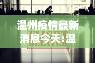 温州疫情最新消息今天:温州yq 温州疫情最新消息今天:温州yq