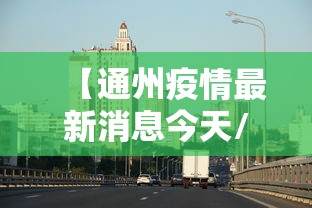 南京疫情最新消息今天新增一例(南京新冠疫情最新动态实时) 南京疫情最新消息今天新增一例(南京新冠疫情最新动态实时)