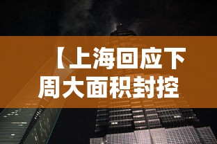 【上海回应下周大面积封控传言,2022年上海封控几个月】 【上海回应下周大面积封控传言,2022年上海封控几个月】