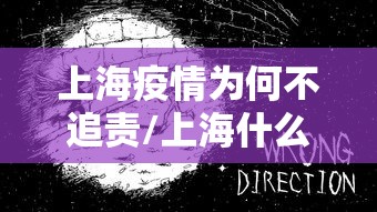 上海疫情为何不追责/上海什么原因造成疫情大爆发