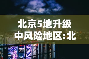 北京5地升级中风险地区:北京中高几门 北京5地升级中风险地区:北京中高几门