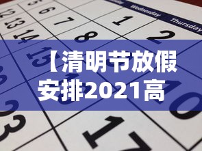 【清明节放假安排2021高速免费几天,清明节高速公路免费几天】 【清明节放假安排2021高速免费几天,清明节高速公路免费几天】