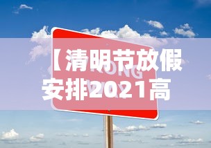 【清明节放假安排2021高速免费几天,清明节高速公路免费几天】 【清明节放假安排2021高速免费几天,清明节高速公路免费几天】