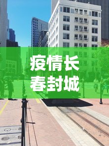 疫情长春封城了多久重庆市解封（2020年长春疫情封控）