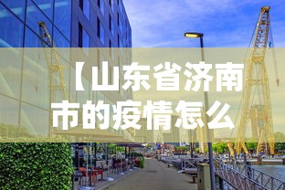 【山东省济南市的疫情怎么样,济南肺炎疫情】 【山东省济南市的疫情怎么样,济南肺炎疫情】