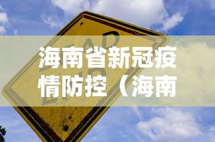 海南省新冠疫情防控(海南省疾病预防控制中心) 海南省新冠疫情防控(海南省疾病预防控制中心)