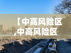 【中高风险区,中高风险区名单3000个】 【中高风险区,中高风险区名单3000个】