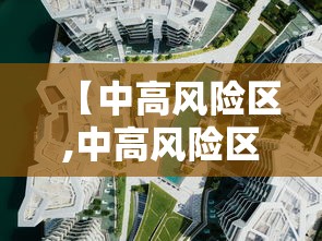 【中高风险区,中高风险区名单3000个】 【中高风险区,中高风险区名单3000个】