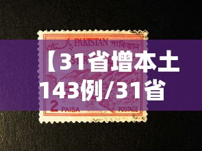 【31省增本土143例/31省份昨增本土65 279例】 【31省增本土143例/31省份昨增本土65 279例】