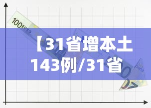 【31省增本土143例/31省份昨增本土65 279例】 【31省增本土143例/31省份昨增本土65 279例】