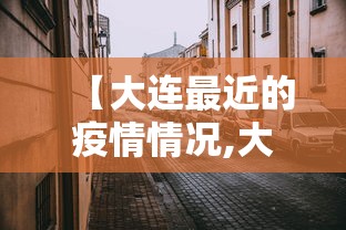 【大连最近的疫情情况,大连最新消息今天】