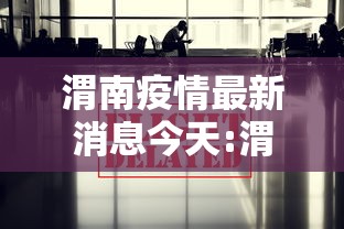 【安阳疫情最新数据消息,河南安阳疫情什么情况】