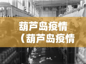 葫芦岛疫情（葫芦岛疫情筛查收费是多少钱）
