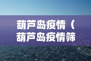 葫芦岛疫情（葫芦岛疫情筛查收费是多少钱）