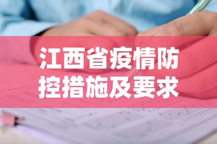江西省疫情防控措施及要求/江西省防疫中心咨询电话 江西省疫情防控措施及要求/江西省防疫中心咨询电话