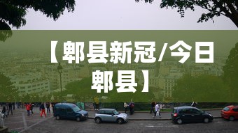 【郫县新冠/今日郫县】 【郫县新冠/今日郫县】
