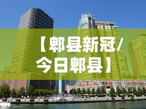 【郫县新冠/今日郫县】 【郫县新冠/今日郫县】