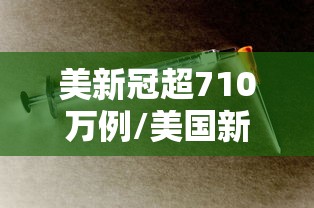 美新冠超710万例/美国新冠伤亡一共多少人 美新冠超710万例/美国新冠伤亡一共多少人