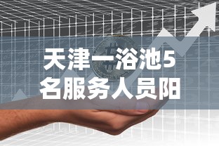 天津一浴池5名服务人员阳性/天津浴池2026年开不开幕