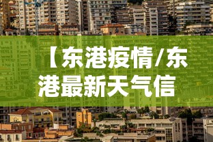 【东港疫情/东港最新天气信息】