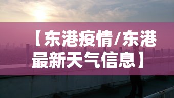 【东港疫情/东港最新天气信息】