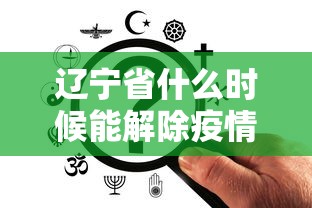 辽宁省什么时候能解除疫情/辽宁省什么时候能解除疫情风险 辽宁省什么时候能解除疫情/辽宁省什么时候能解除疫情风险