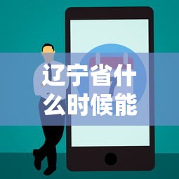辽宁省什么时候能解除疫情/辽宁省什么时候能解除疫情风险 辽宁省什么时候能解除疫情/辽宁省什么时候能解除疫情风险