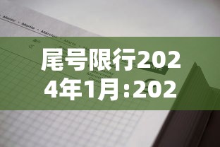 尾号限行2024年1月:2024年最新限号一览表 尾号限行2024年1月:2024年最新限号一览表