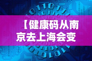 【健康码从南京去上海会变色吗/南京去上海最佳方案】 【健康码从南京去上海会变色吗/南京去上海最佳方案】