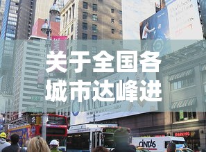 关于全国各城市达峰进度的信息
