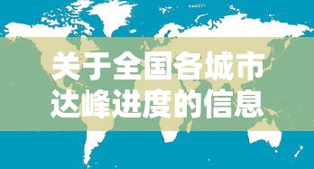 关于全国各城市达峰进度的信息