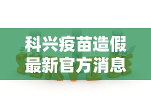 科兴疫苗造假最新官方消息/科兴新冠疫苗有假疫苗吗 科兴疫苗造假最新官方消息/科兴新冠疫苗有假疫苗吗
