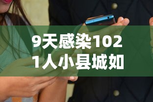 9天感染1021人小县城如何防疫?:9天感染1021人小县城如何防疫