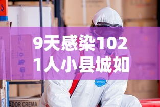 9天感染1021人小县城如何防疫?:9天感染1021人小县城如何防疫