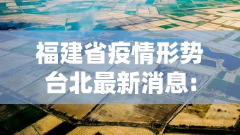 福建省疫情形势台北最新消息:福建疾病疫情公告 福建省疫情形势台北最新消息:福建疾病疫情公告